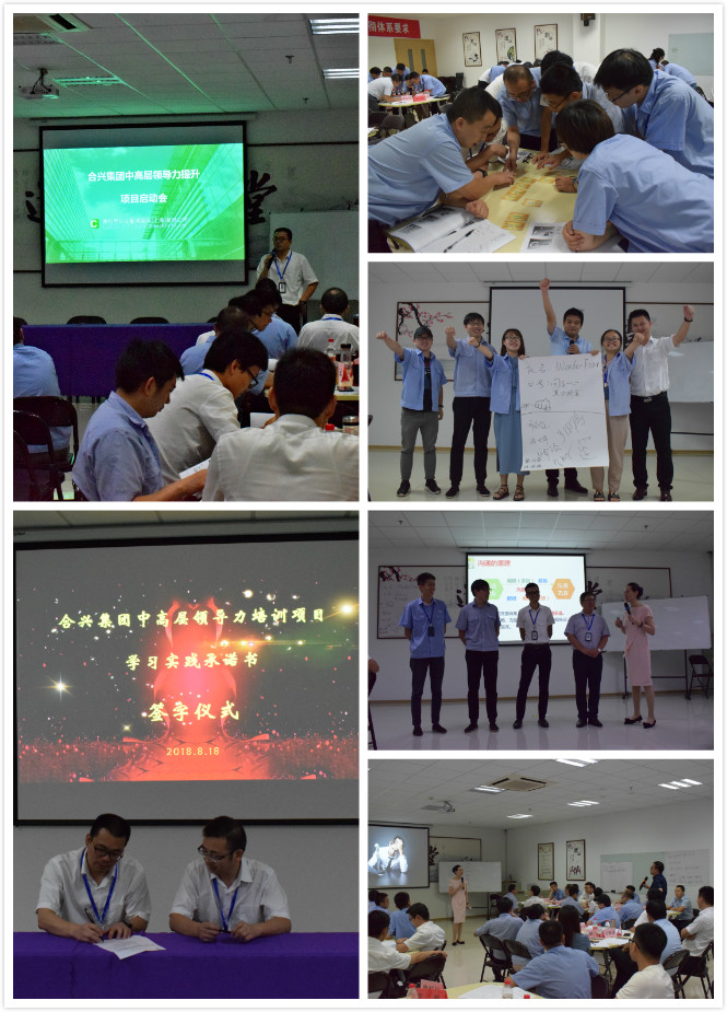 合兴集团中高层领导力项目启动