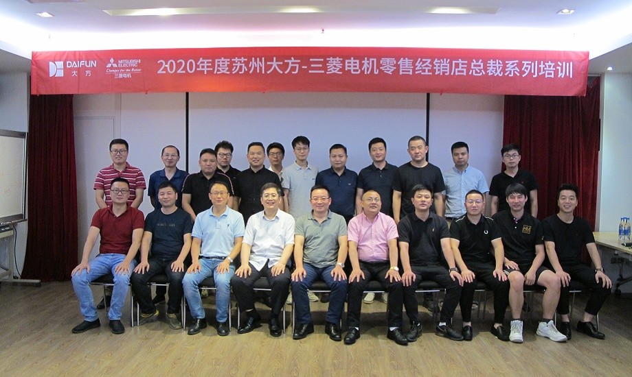 三菱电机经销商总裁培训班开训