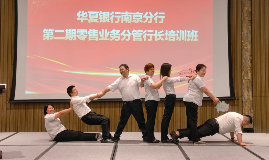 华夏银行南京分行零售业务分管行长培训